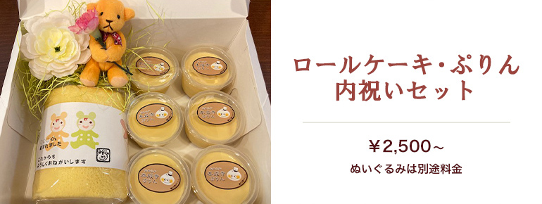 ロールケーキ・ぷりん　内祝いセット
