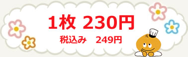 1枚 238円