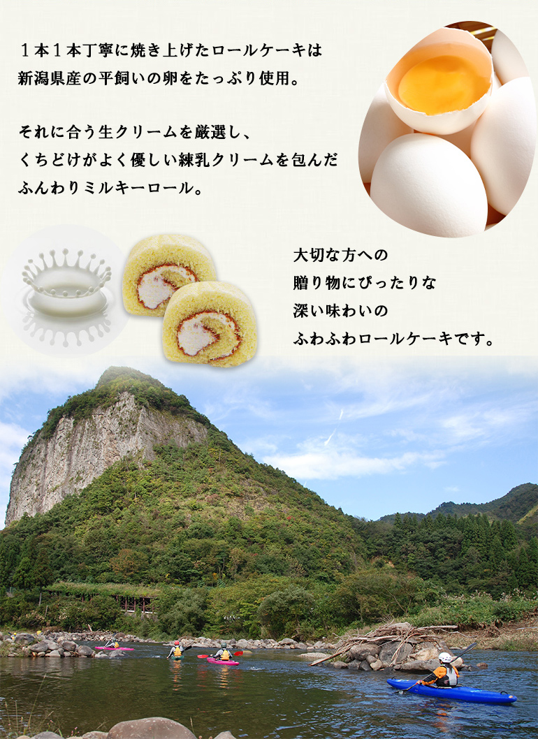 新潟県産の卵と厳選したくちどけがよく優しい練乳クリームをつづんだふんわりミルキーロール